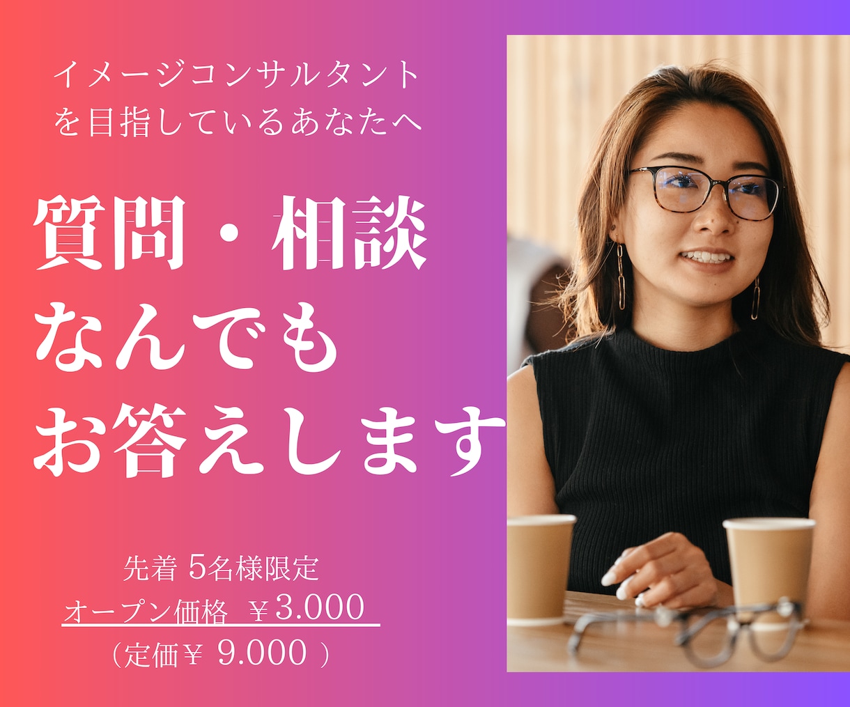 イメコンのたまごさんへ★ 相談・質問にお答えします 開業3年目の現役イメコンが、自らの経験をお伝えいたします イメージ1