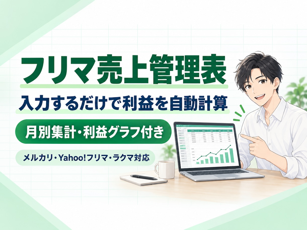 フリマ売上・利益管理表を提供します 入力するだけで手数料・利益・月別売上を自動集計 イメージ1