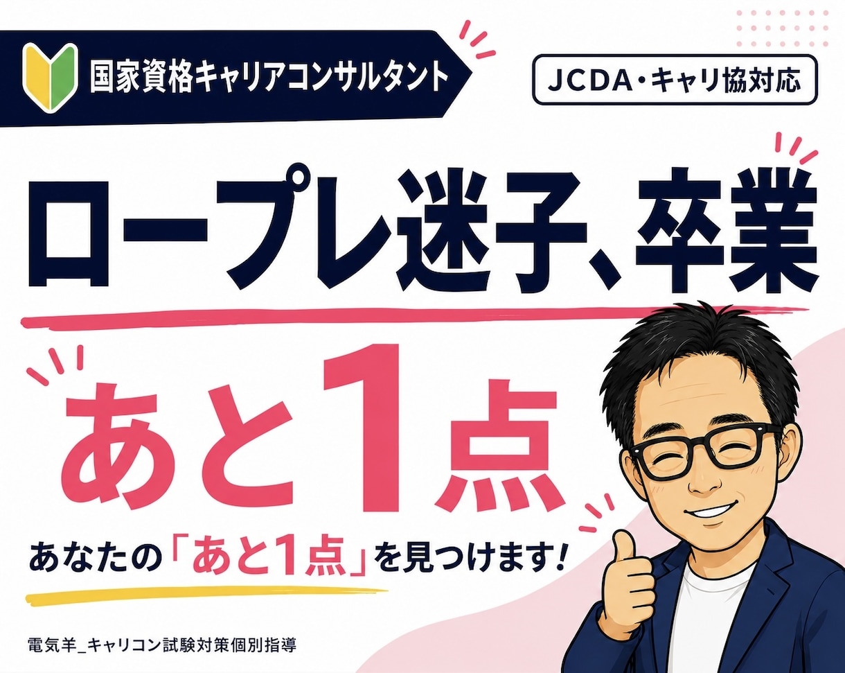 キャリコン受験対策｜ロープレ迷子を合格へと導きます 迷子を卒業！そしてあなたの「あと1点」を見つけます！ イメージ1