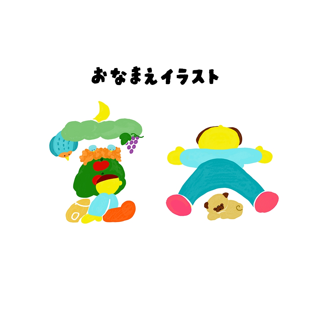 おなまえイラストお描きします 由来や思いを込めた世界で一つのイラストです イメージ2