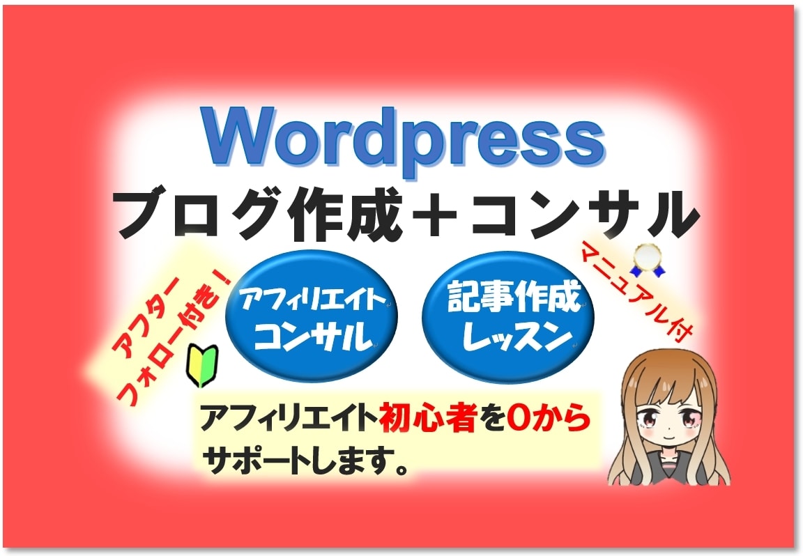 ブログ制作+アフィリエイト＆記事作成コンサルします 集客・収益目指す記事作成～プログ運営のプロセスをサポート！ イメージ1