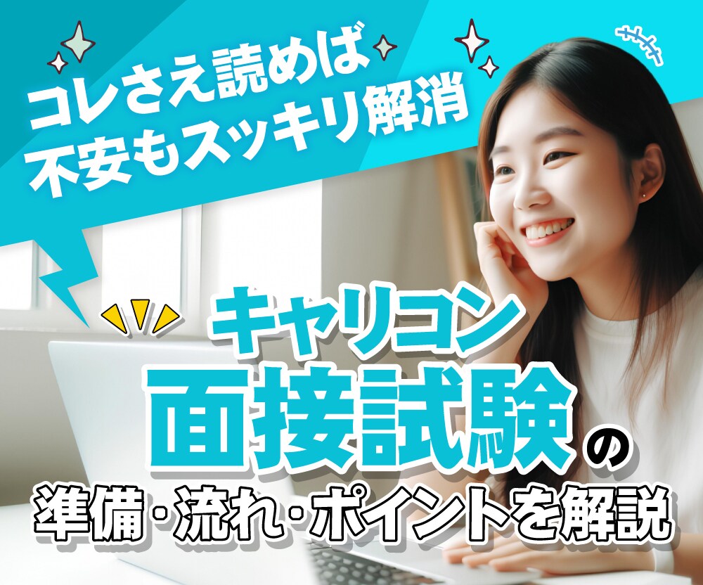 キャリコン面接試験に関するノウハウ全てお伝えします 養成講座では教えてくれない…準備・流れ・面接のポイントを解説 イメージ1