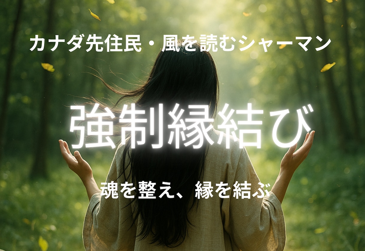 強制縁結び祈祷と恋愛霊視鑑定であなたの愛を結びます 秘伝の祈祷で思念伝達、強制縁結び祈祷、恋愛引き寄せ体質に イメージ1