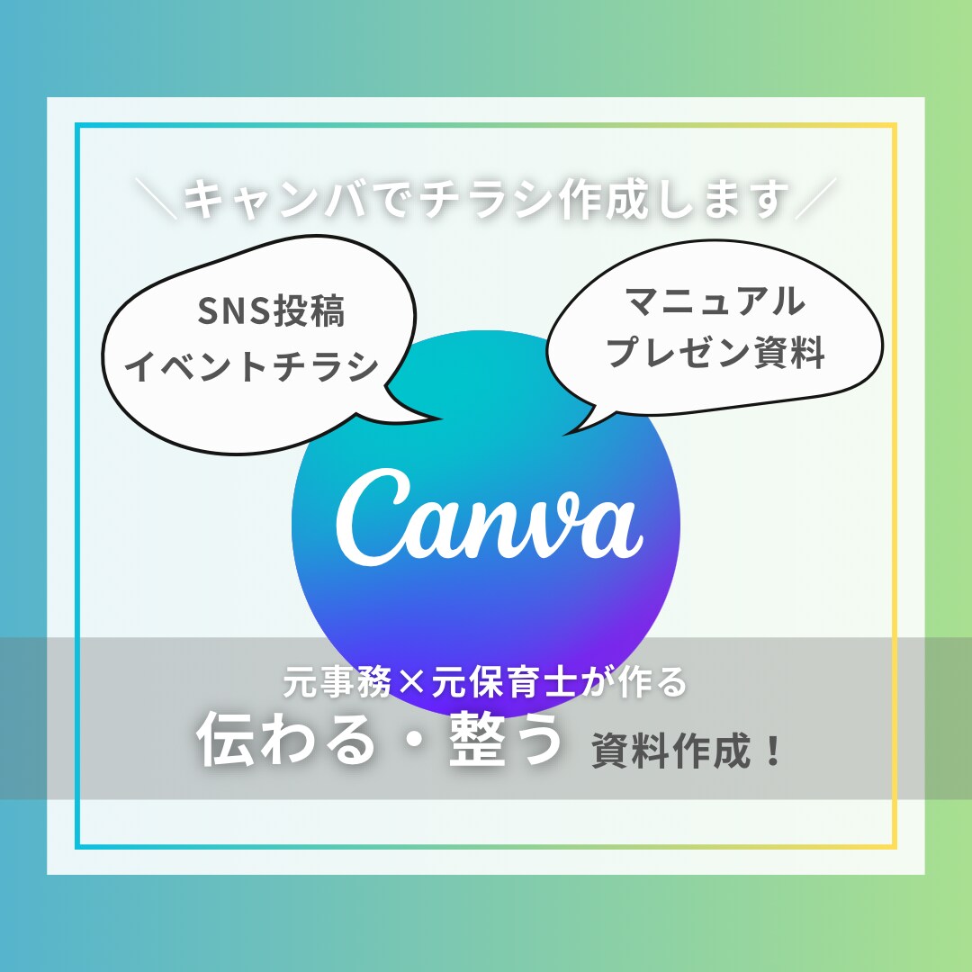Canvaで＼伝わる・整う／チラシ作ります 元事務×元保育士の視点でサポート イメージ1