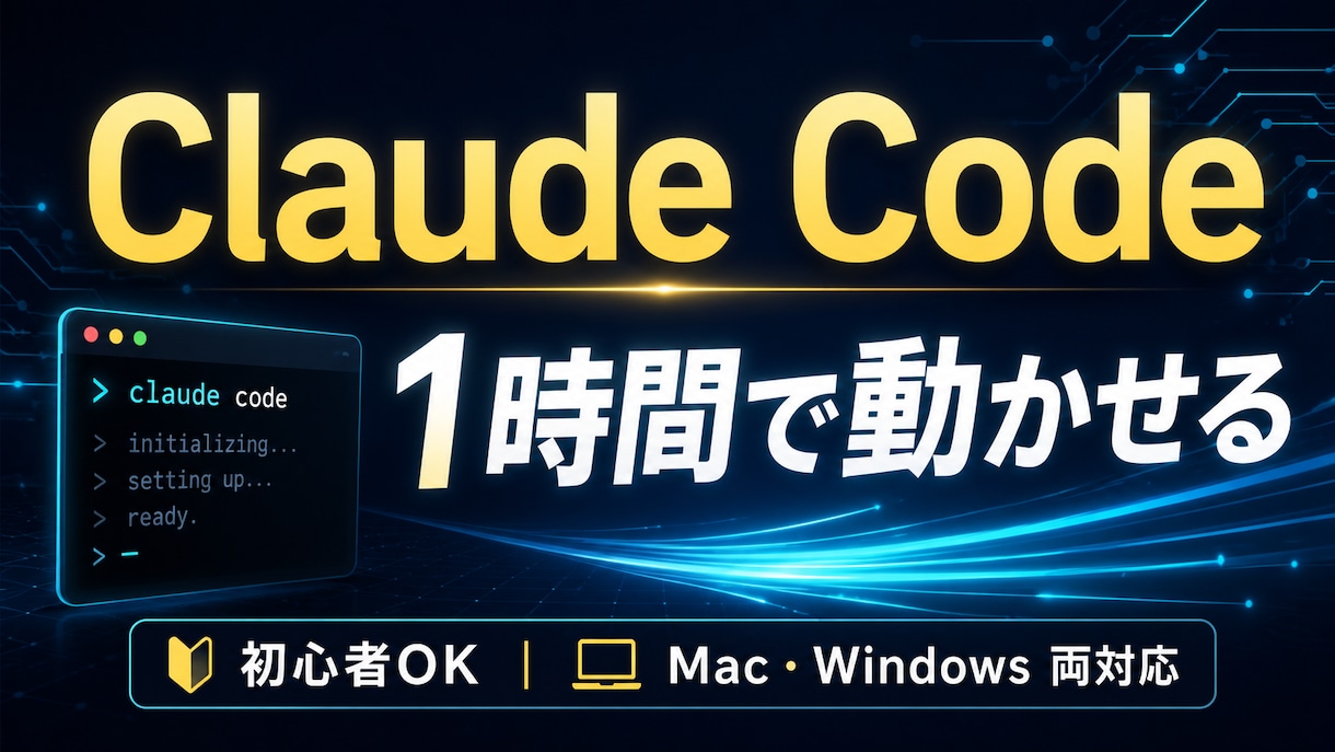 Claude Codeの導入から使い方まで教えます Claude Codeの「最初の壁」を1時間で突破します イメージ1