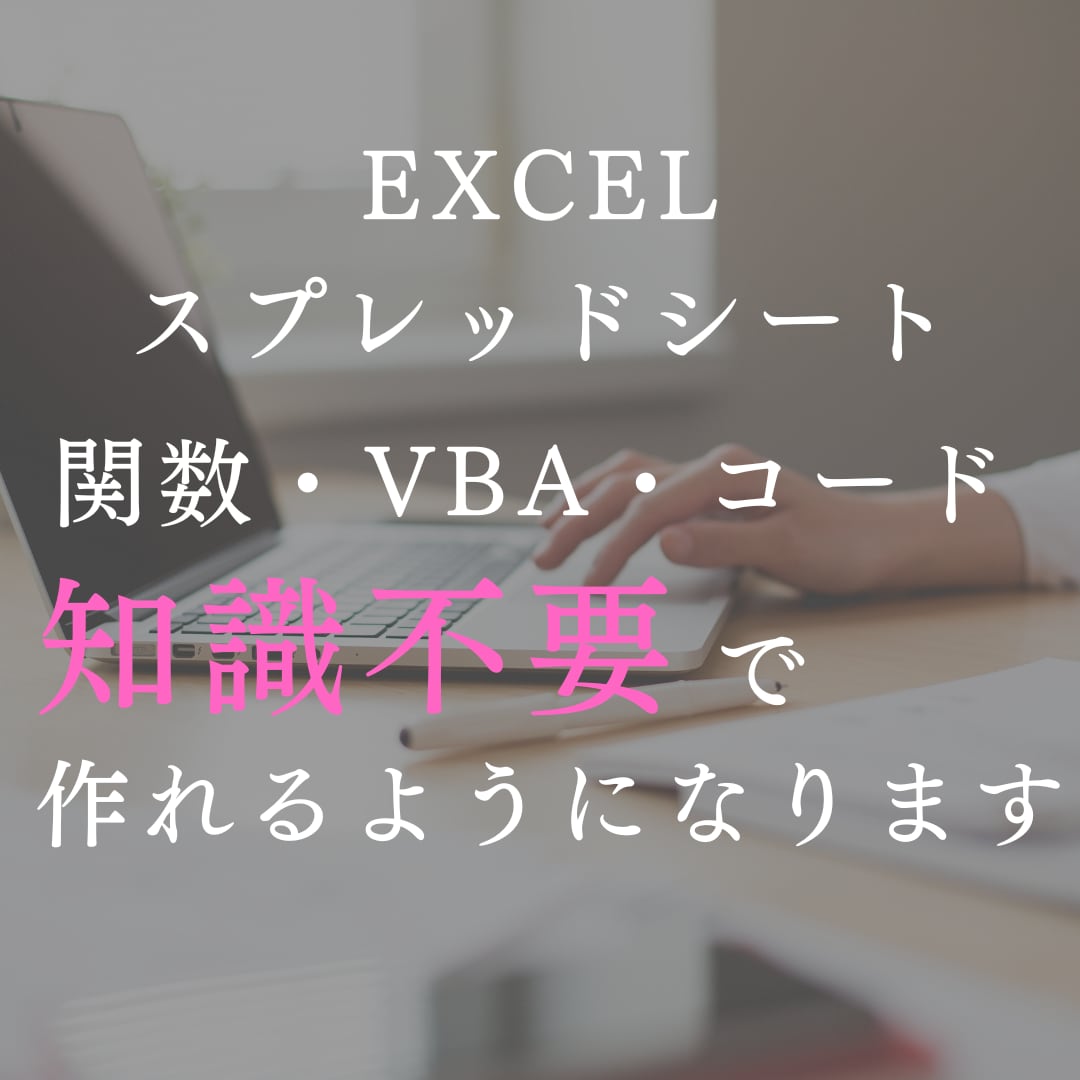 知識不要！初心者でもEXCEL関数、VBA作れます AIで関数やVBAを作る！新しいスキルを取得を目指します！ イメージ1