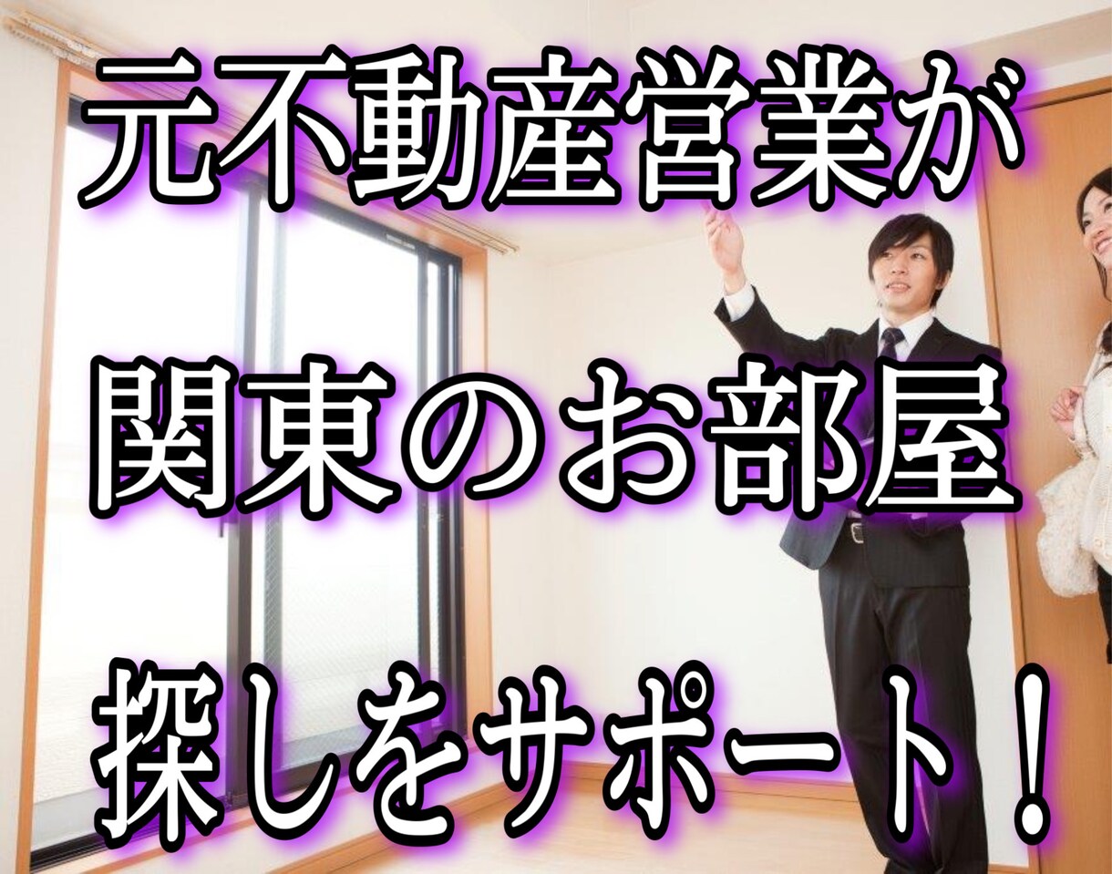 新サービス！先着5名様のみ2,000円で提供します 【地方の方向け街選び】東京(関東)のどこがいいかご提案！ イメージ1