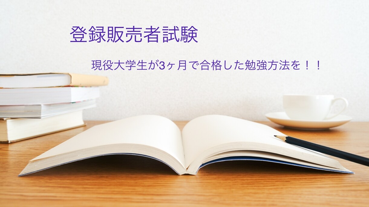 現役大学生が3ヶ月で登録販売者合格の方法を教えます ポイントを抑えるだけで全てを暗記する必要はない！ イメージ1