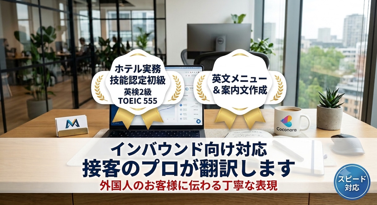 ホテル実務と英検→案内文を自然な英語に翻訳します 外国人のお客様の心に届く接客英語をお届けします。 イメージ1