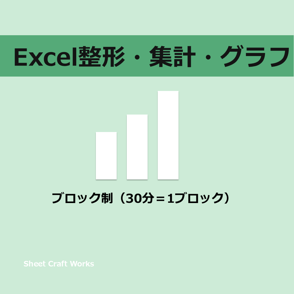 Excel整形・集計・グラフ作成を迅速対応します データを“使える形”に整えます！ イメージ1