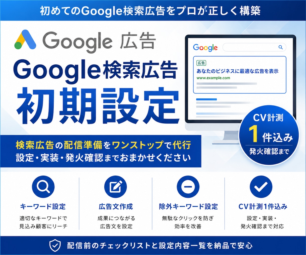 Google検索広告を初期設定・CV計測します 検索広告の立ち上げから単純CV1件の発火確認まで対応 イメージ1