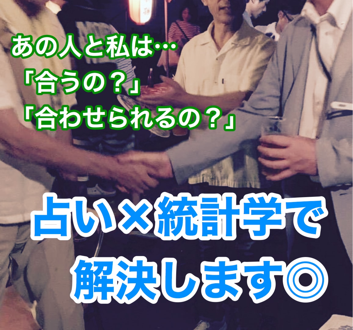 占い×統計学で【あなた目線の相性診断】をします 仕事にプライベートに…「あの人」とあなたの相性を的確に助言☆ イメージ1