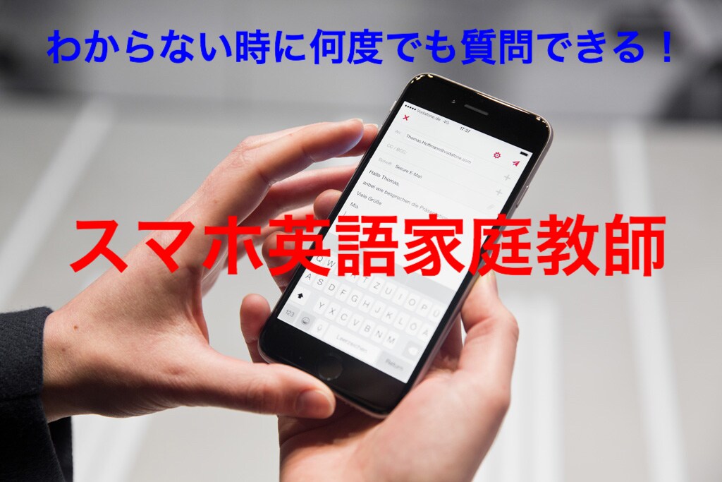 あなたの英語学習をスマホで後押しします 英語で困った時にスマホで質問して解決する家庭教師です！ イメージ1