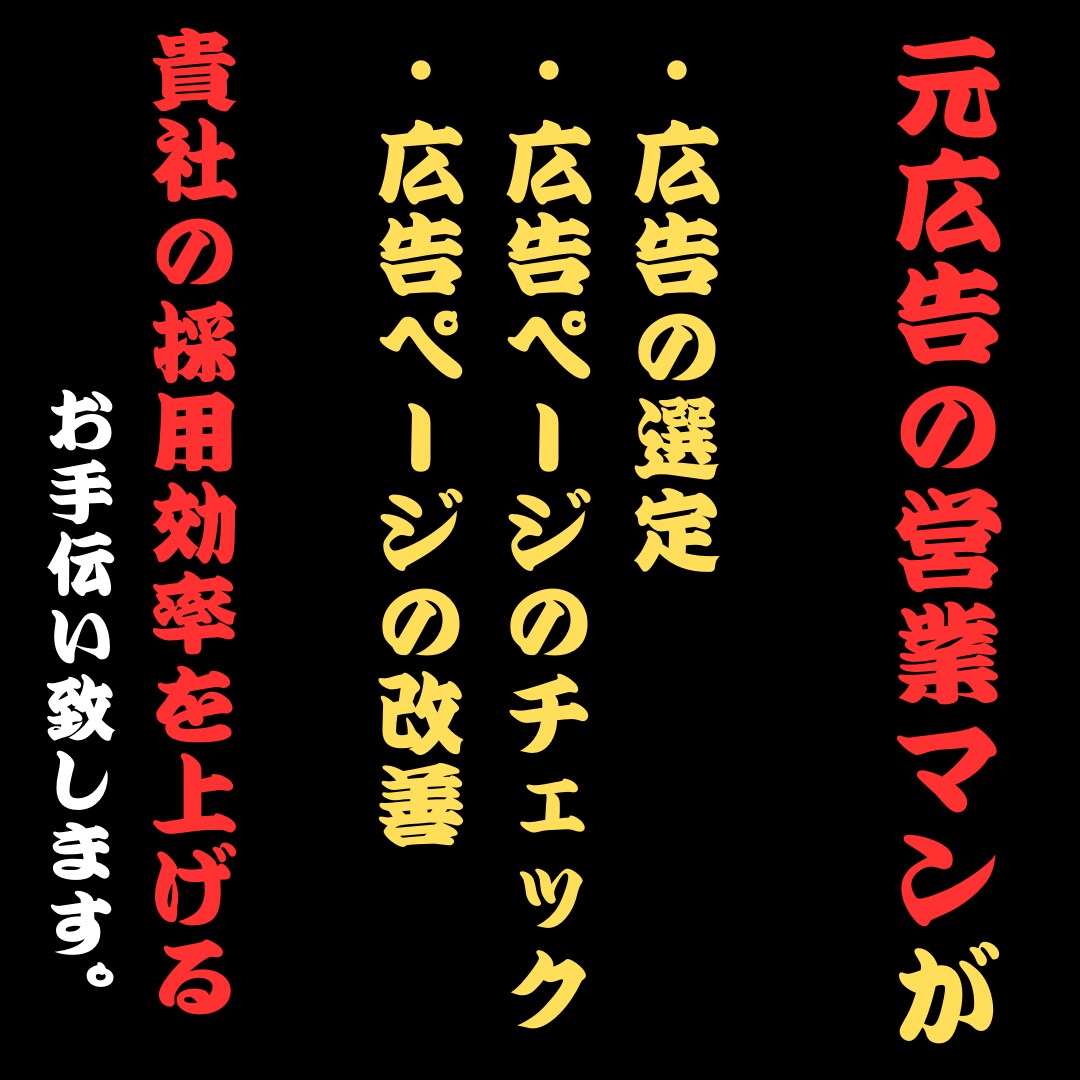 採用担当＆WEB広告営業が採用の悩みを解決します 企業の目線に立ち、求める人材と求職者をマッチング♪ イメージ2