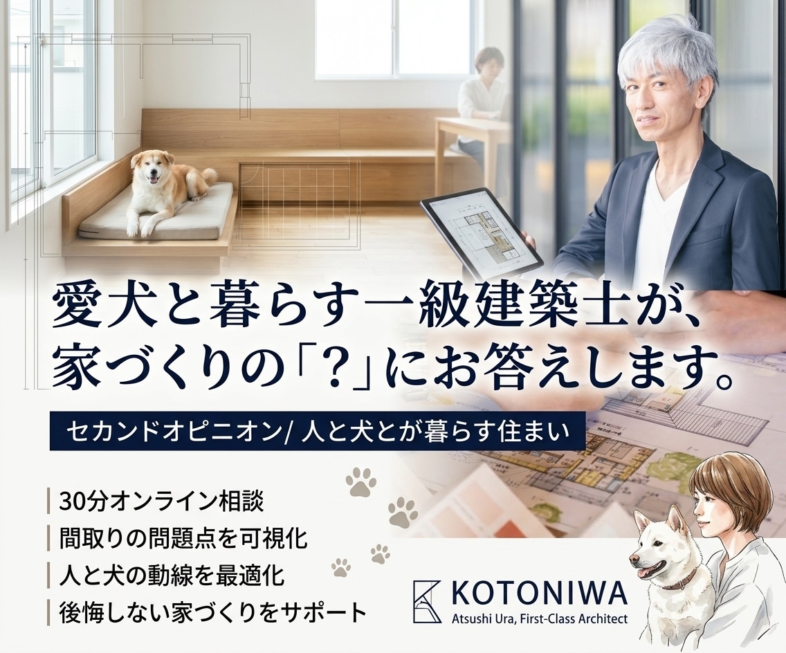 愛犬と暮らす一級建築士が、家作りの「？」に答えます /セカンドオピニオン/人と犬とが暮らす住まい イメージ1