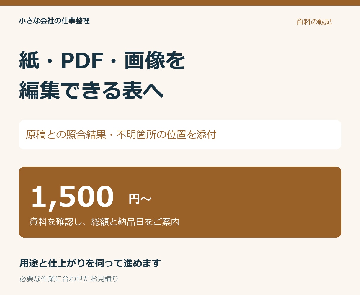 PDFや画像の表を編集できる形にします 編集できる表に、原稿照合と不明箇所の一覧を添えます イメージ1
