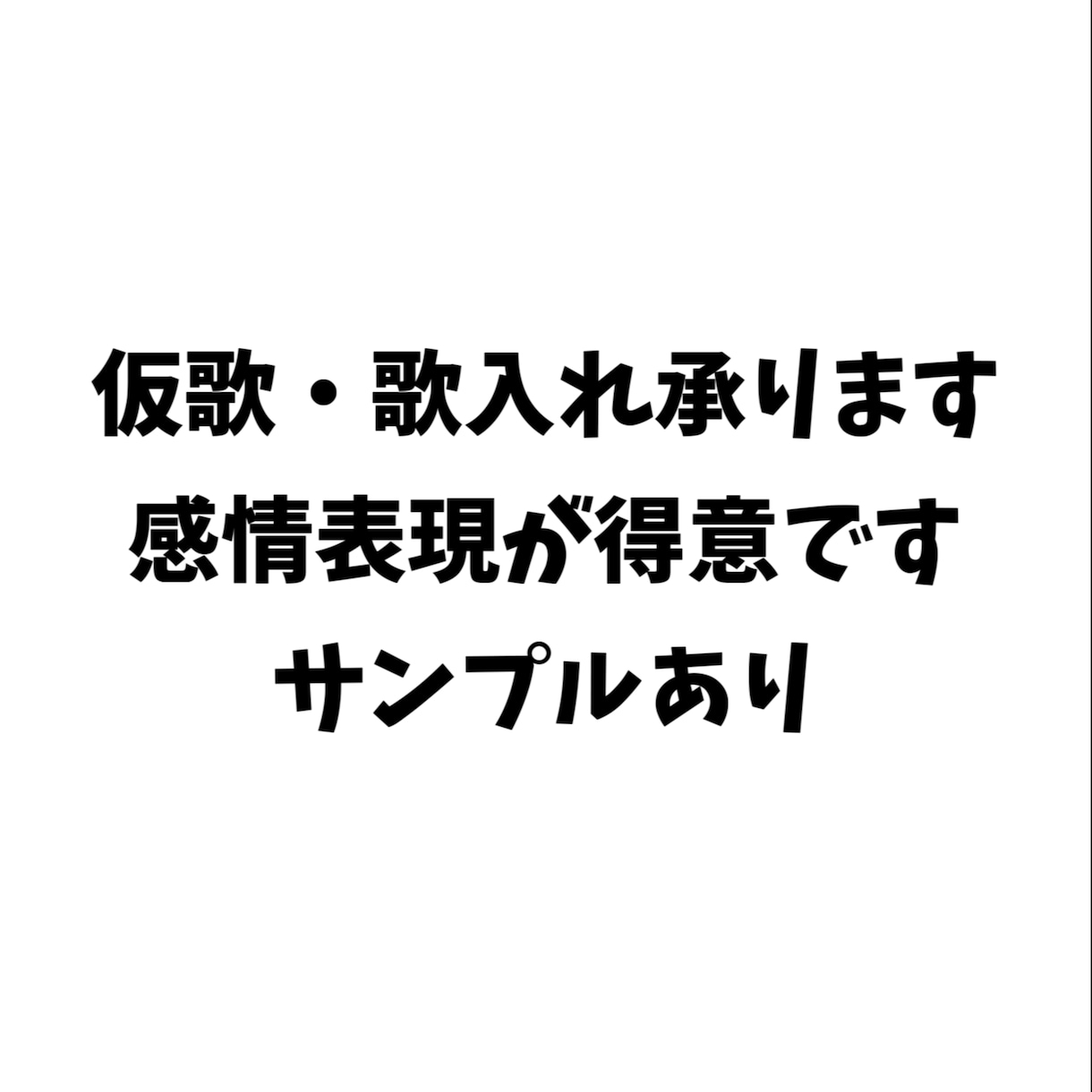 感情表現豊かな歌を届けます 感情を乗せた仮歌、試してみませんか イメージ1