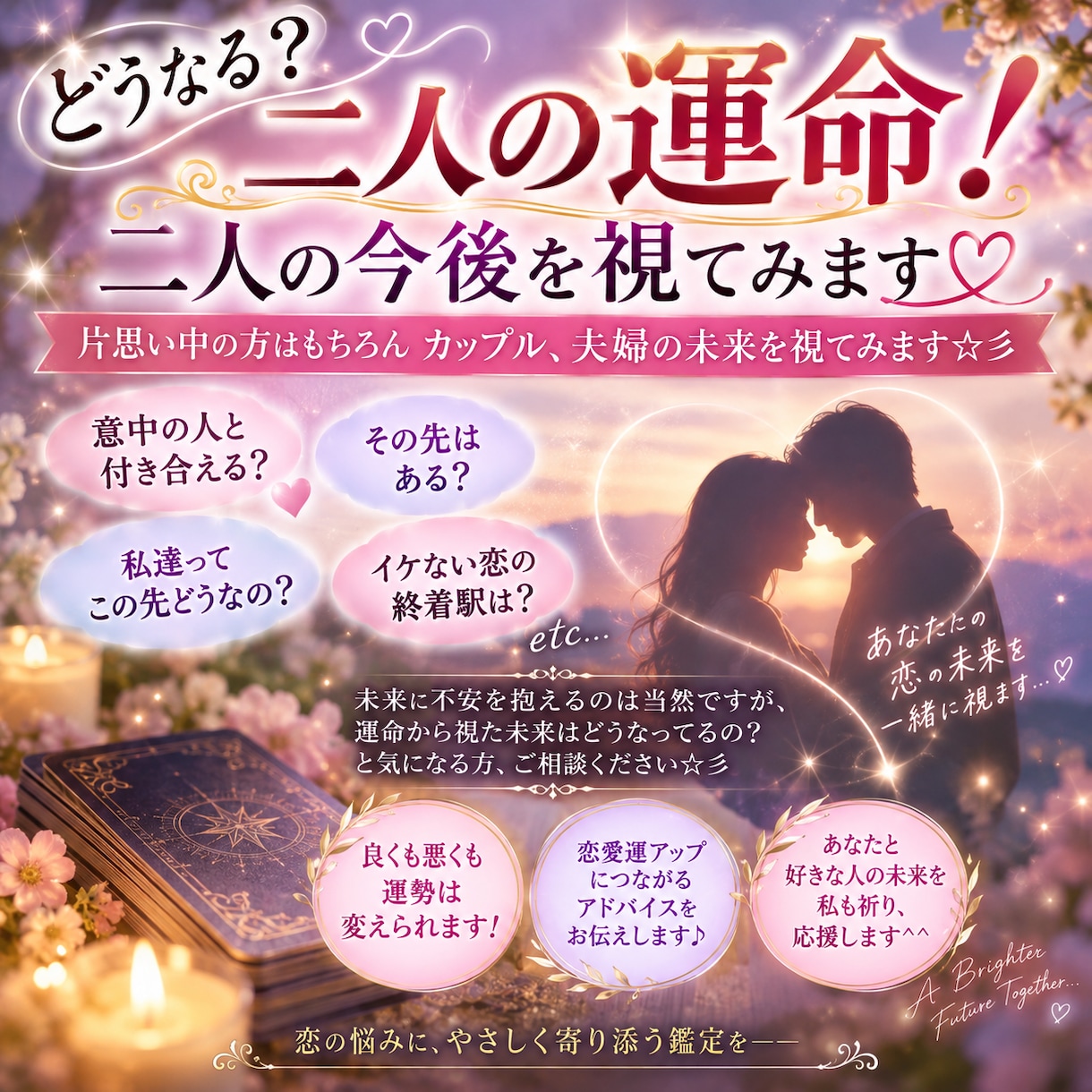 どうなる？二人の運命！二人の今後を視てみます 片思い中の方はもちろんカップル、夫婦の未来を視てみます☆彡 イメージ2