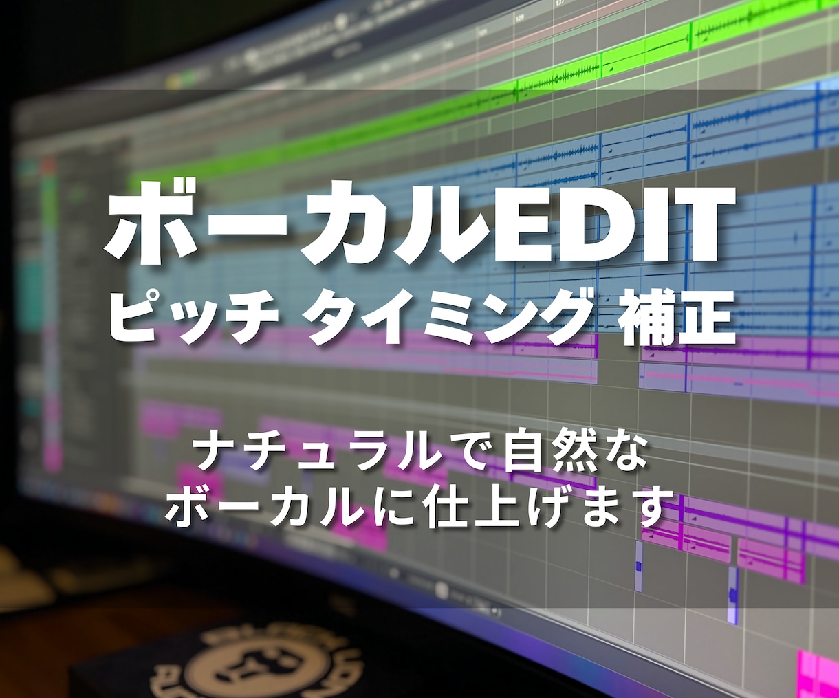 現役エンジニアが自然で聴きやすいボーカルに整えます ピッチ補正・タイミング調整・整音まで丁寧に仕上げます。 イメージ1