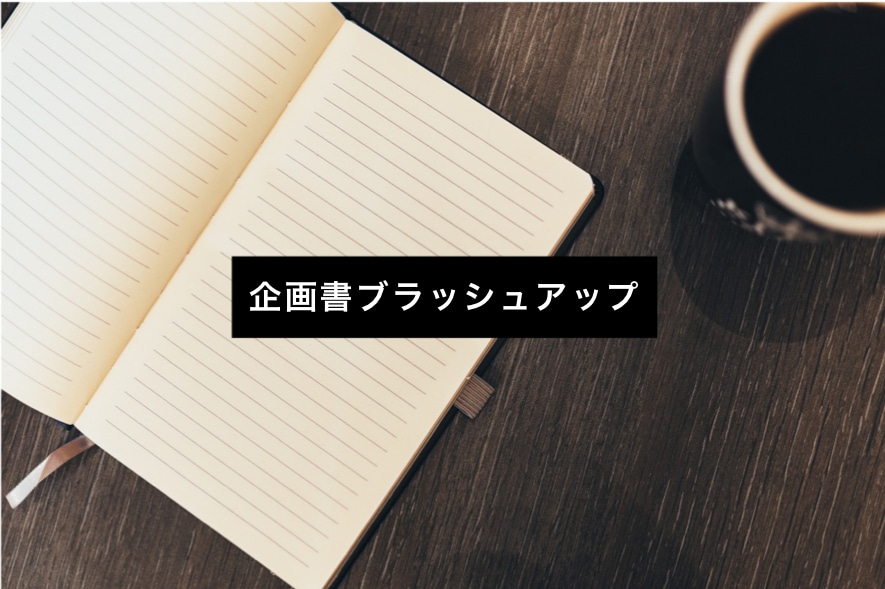 企画書をオシャレにブラッシュアップします 大手広告代理店マンが、あなたの企画書をオシャレに仕上げます。 イメージ1