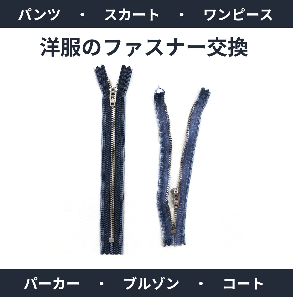 お洋服のファスナー交換いたします 壊れたファスナーを新品に交換します イメージ1