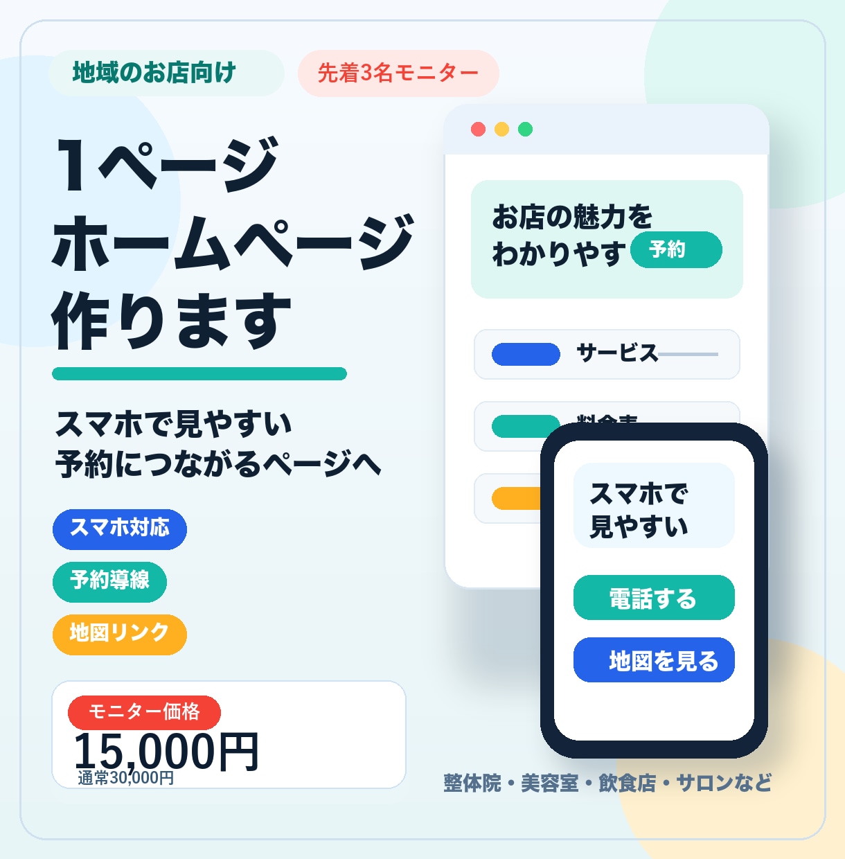 お店の1ページホームページを作ります スマホで見やすく予約導線まで整理 イメージ1