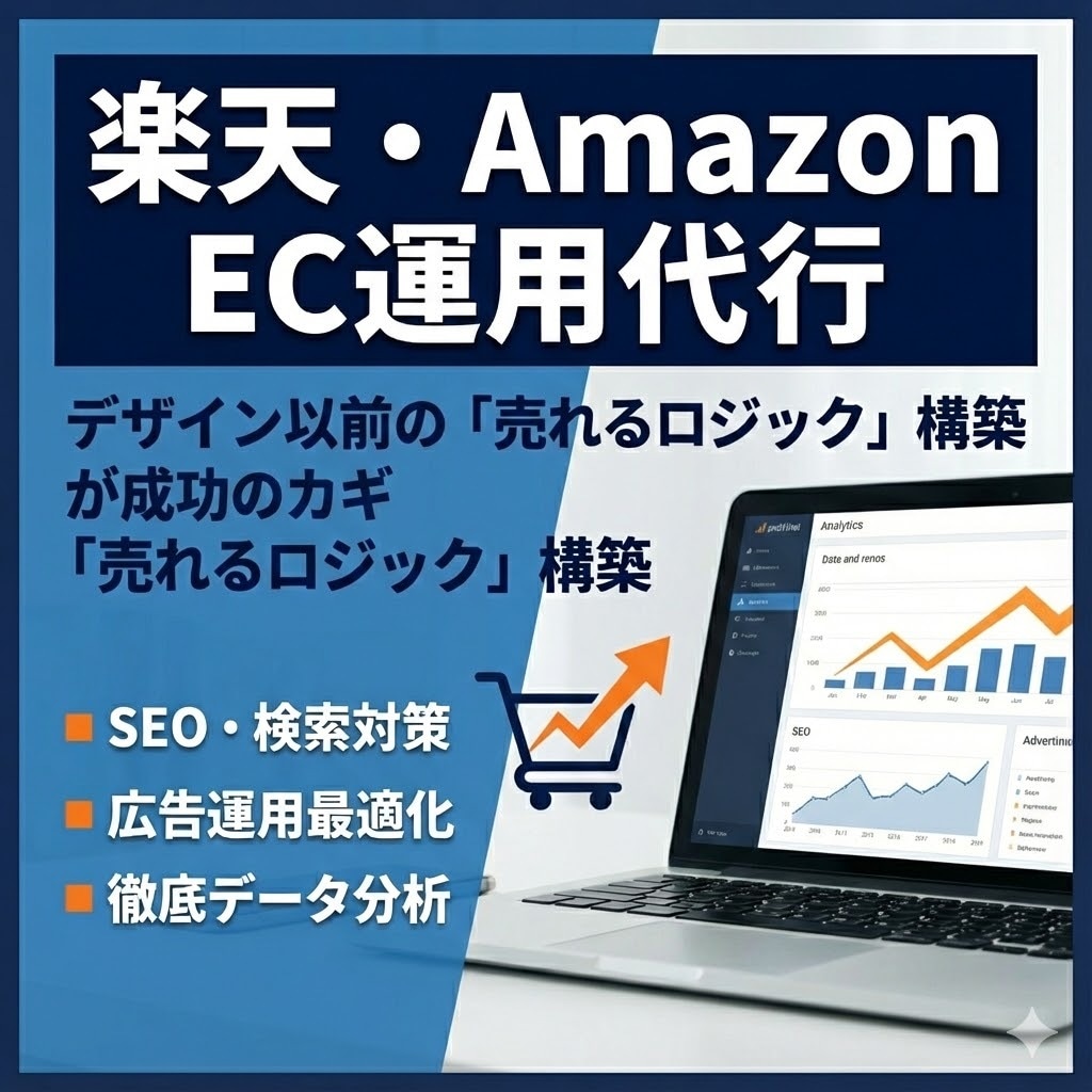 楽天の「中身」を最適化し売上UPへ導きます 分析・SEO・広告運用を代行！データに基づく店舗改善 イメージ1
