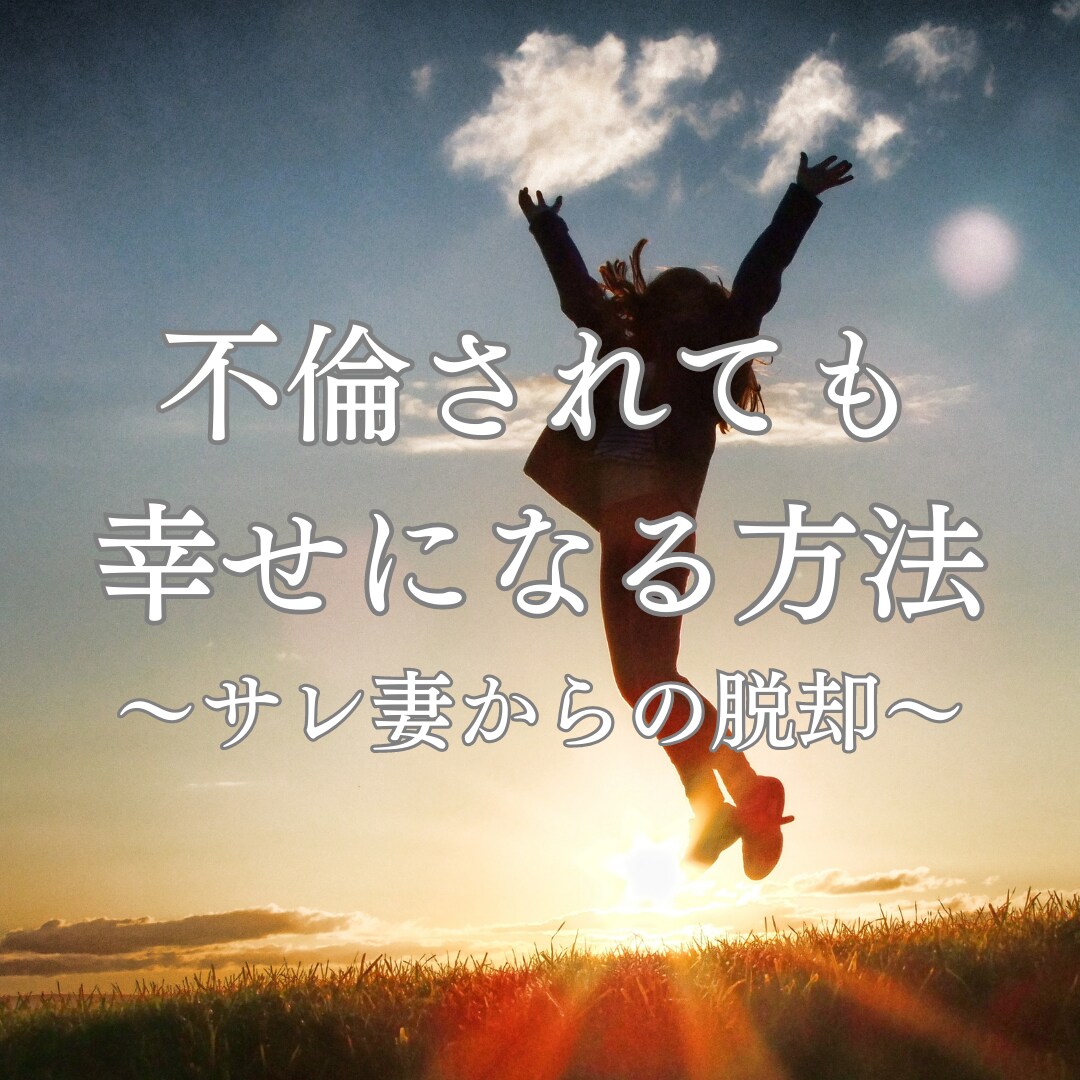 不倫されても幸せになる方法をアドバイスします 夫に振り回されない自分を作ろう イメージ1