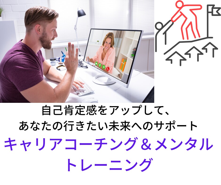弱みを強みにかえて自分の望むキャリアサポートします エゴグラム診断付、自己肯定感・キャリアアップのサポート イメージ1