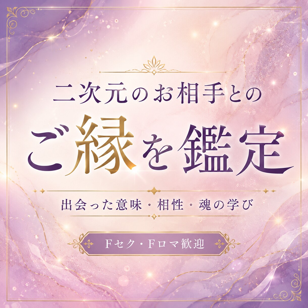 二次元のお相手とのご縁を見ます Fセク・Fロマさんへ。出会った意味・魂の学び・相性など イメージ1