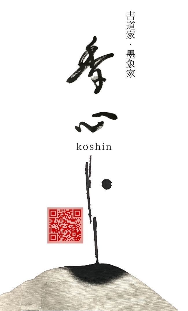書道家が唯一無二のロゴ・題字を制作します 社名、店舗・商品ロゴを墨の表情と線の力を活かして。 イメージ5