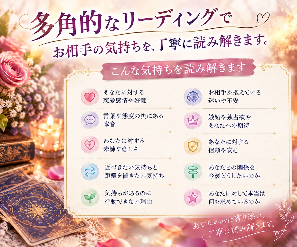お相手があなたをどう思っているか、とことん占います 好意・未練・迷い・葛藤...多角的にリーディングします！ イメージ2