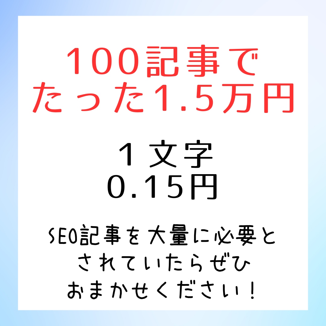 激安！1.5万円で高品質の記事を100記事届けます ブログSEO記事を100記事お届け！使い回しはなしで安心！ イメージ1