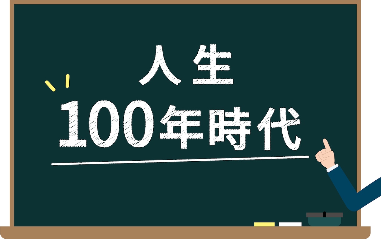 人生１００年時代の健康ライフプラン提案します 健康寿命のために今日から数年先までの運動プラン考えます イメージ1