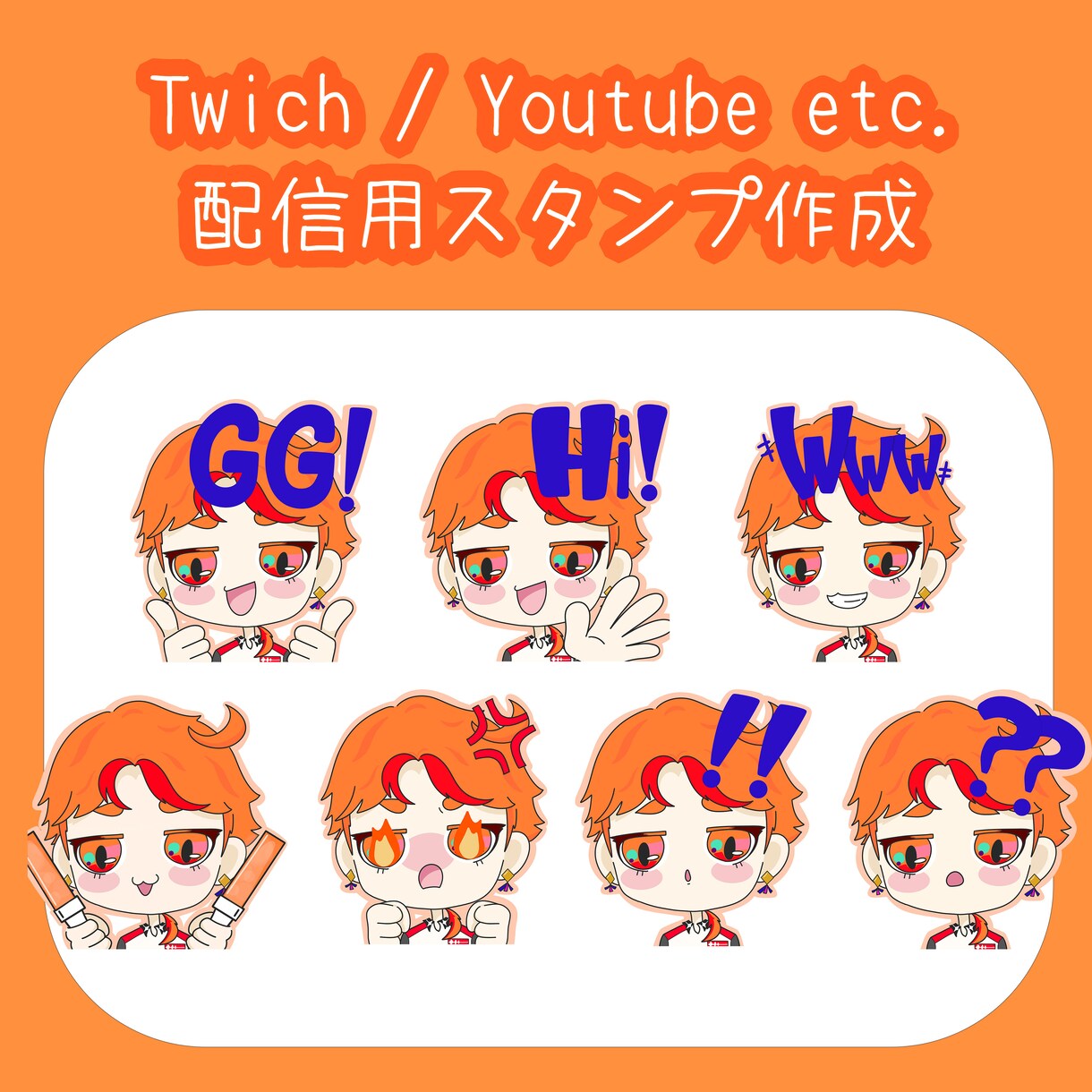 twichなどの配信用スタンプ作成します 配信で使用できるスタンプの作成をします！2個まで作成可能！ イメージ2