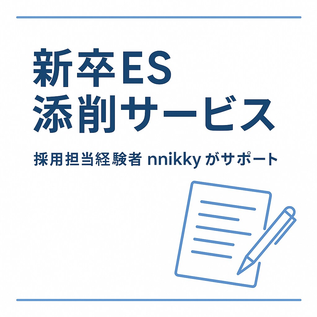 採用担当者が新卒ESを“会いたい一枚”に添削します 面接官が「会いたい」と感じるエントリーシートに仕上げます。 イメージ1