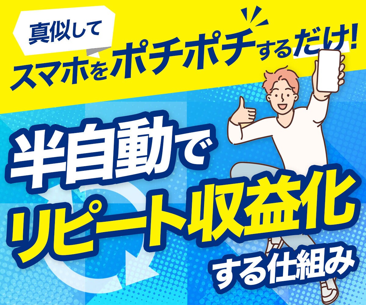 スマホをポチポチするだけのシンプル収益手法教えます ✅完全在宅、半自動でリピート収益化！隙間時間で実践OK！ イメージ1