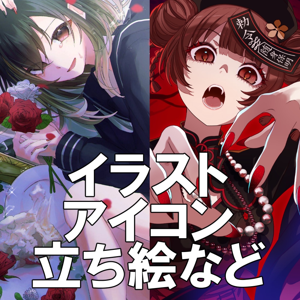 商用◎様々な絵柄でイラストお描きします SNSアイコンやTRPG立ち絵、1枚絵など イメージ1