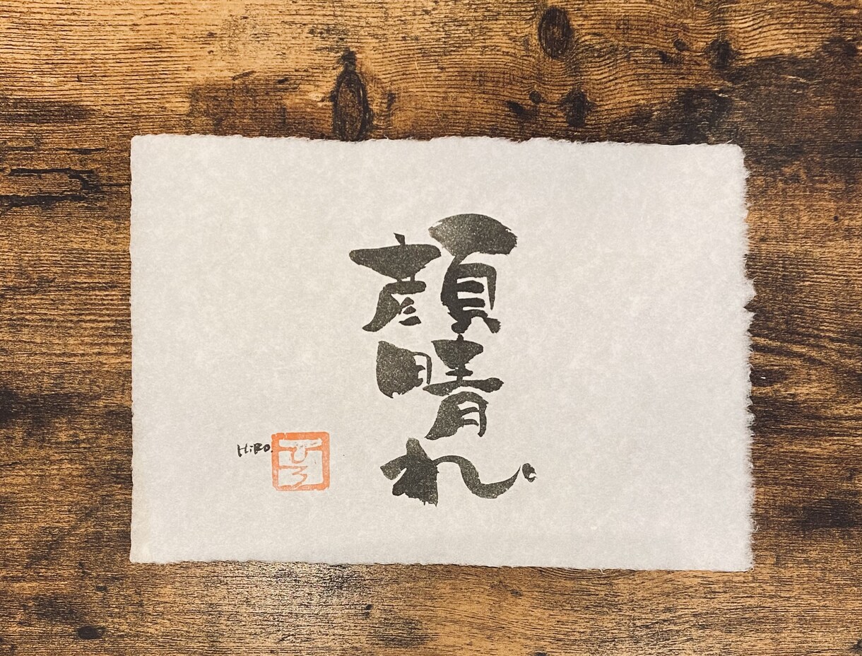 書道家H i R Oがオリジナル作品お届けします 書道家H i R Oがお届けするオリジナル、心に残る言葉作品 イメージ6