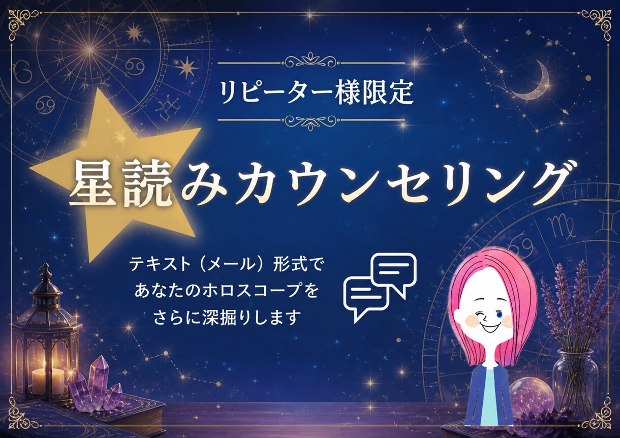 リピーター様限定！星読みカウンセリングします ホロスコープを元にご希望のテーマ（お仕事分野）を掘り下げます イメージ1
