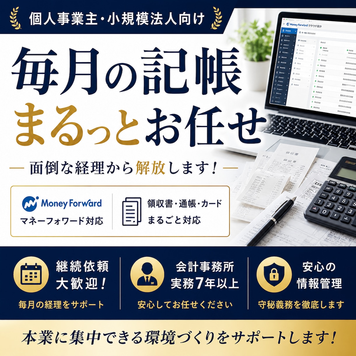 毎月の記帳・経理業務をまとめて代行します マネーフォワード対応｜個人事業主・小規模法人の経理をサポート イメージ1
