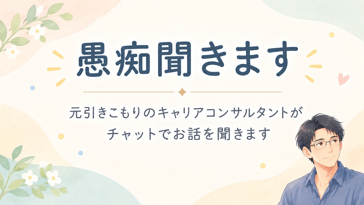 キャリアコンサルタントが何でも愚痴を聞きます 元引きこもりのキャリアコンサルタントです（最安値で対応中） イメージ1