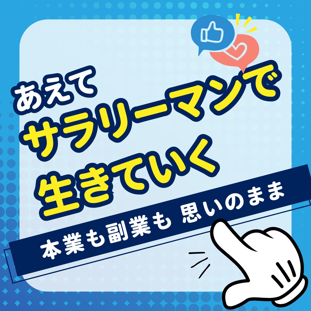 サラリーマン限定！ 会社を使い倒す方法、教えます 本業も、副業も、安定したライフスタイルを確立するために イメージ1