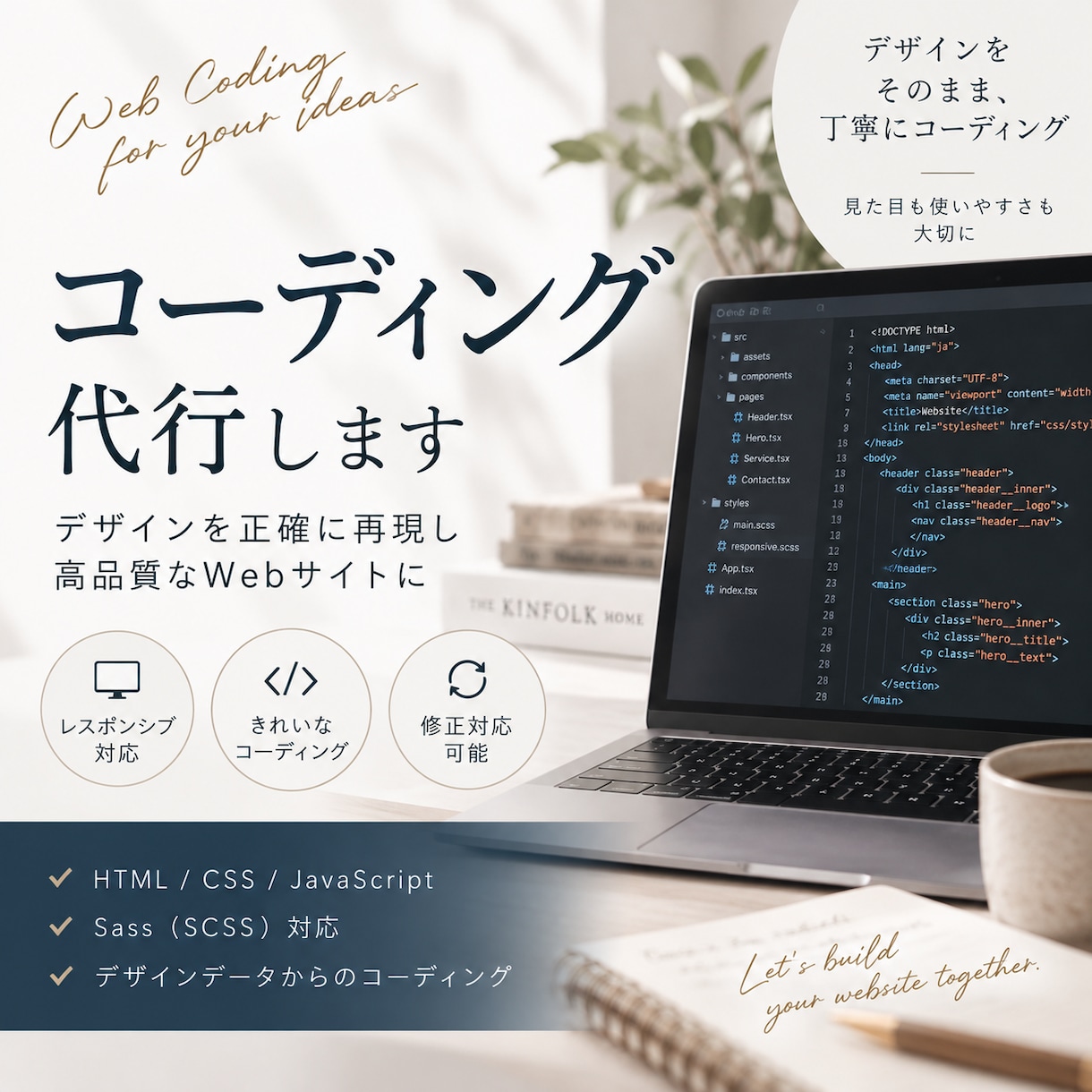 デザインを忠実に再現し、丁寧にコーディングします HTML/CSS/Sass｜レスポンシブ対応もお任せください イメージ1