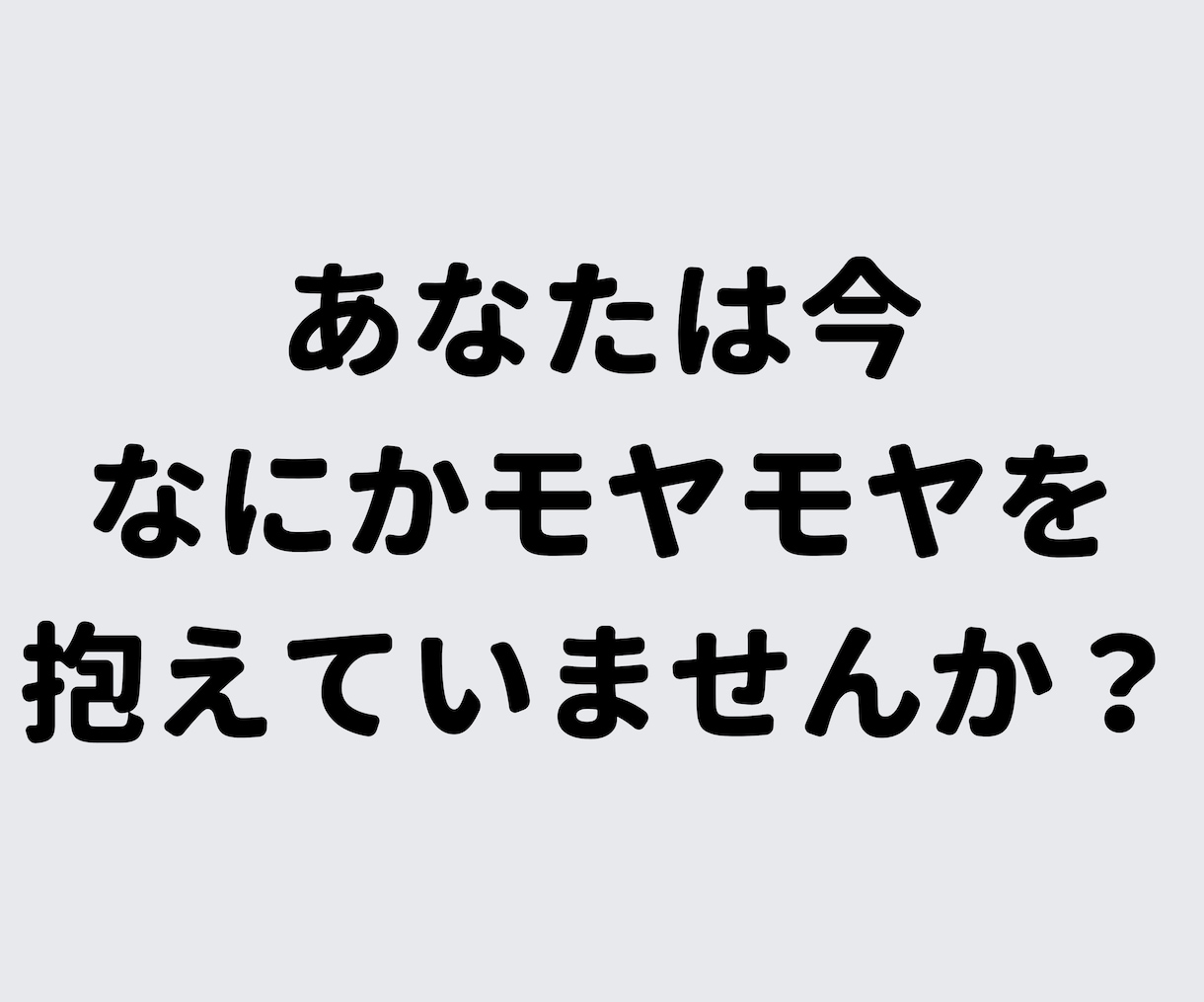 あなたの居場所はここにある。なんでもお聞きします 猫好きカウンセラーがあなたの心のモヤモヤを解消します♪ イメージ5
