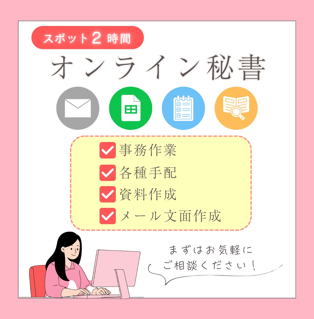 オンライン秘書★単発で事務処理をサポートします あなたの”本業”に集中できるようサポートいたします！ イメージ1