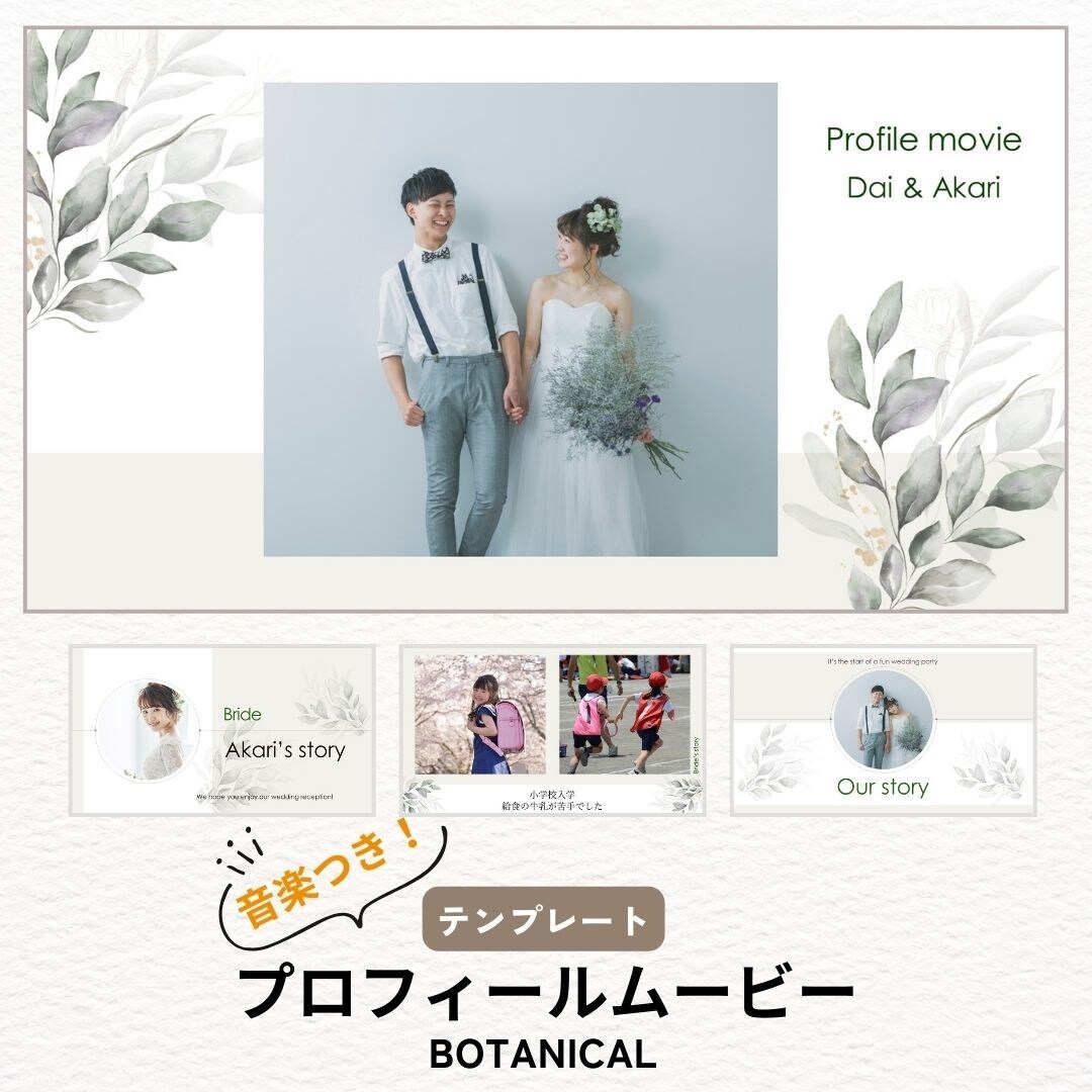 結婚プロフィールムービー・テンプレート自作できます 【ボタニカル風】PCのみ！またはiPhoneのみ！で作れる イメージ1