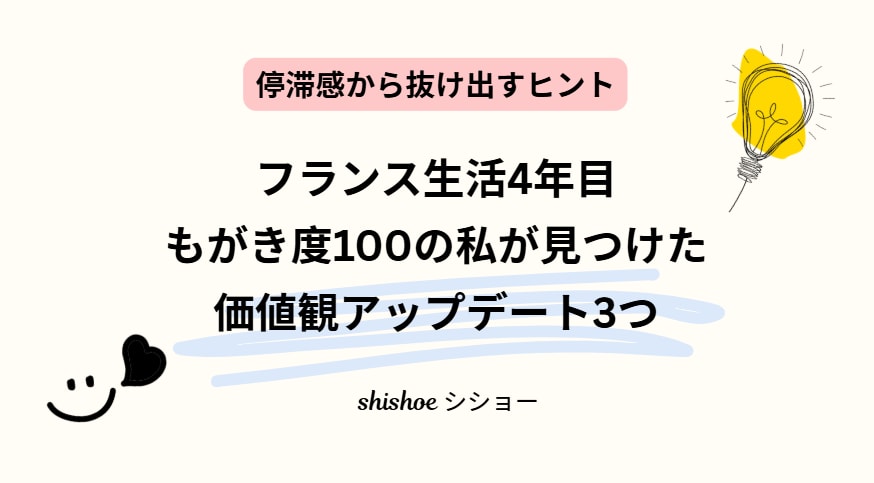 価値観変化や停滞感から抜け出すヒント3つ教えます もがき度100のフランス生活で学んだこと【スライド21枚】 イメージ2