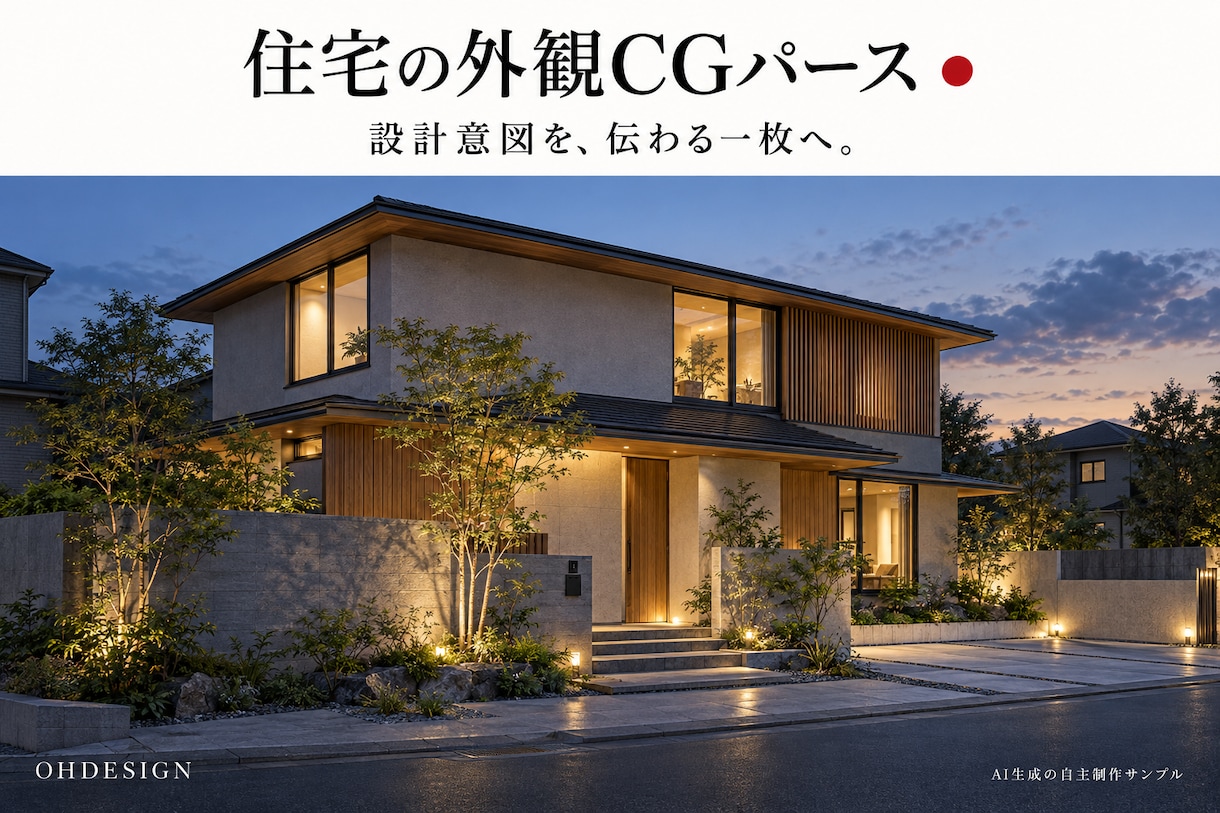 住宅の魅力が伝わる外観CGを制作します 販売・設計提案へ、光と素材を整えた外観CG イメージ1