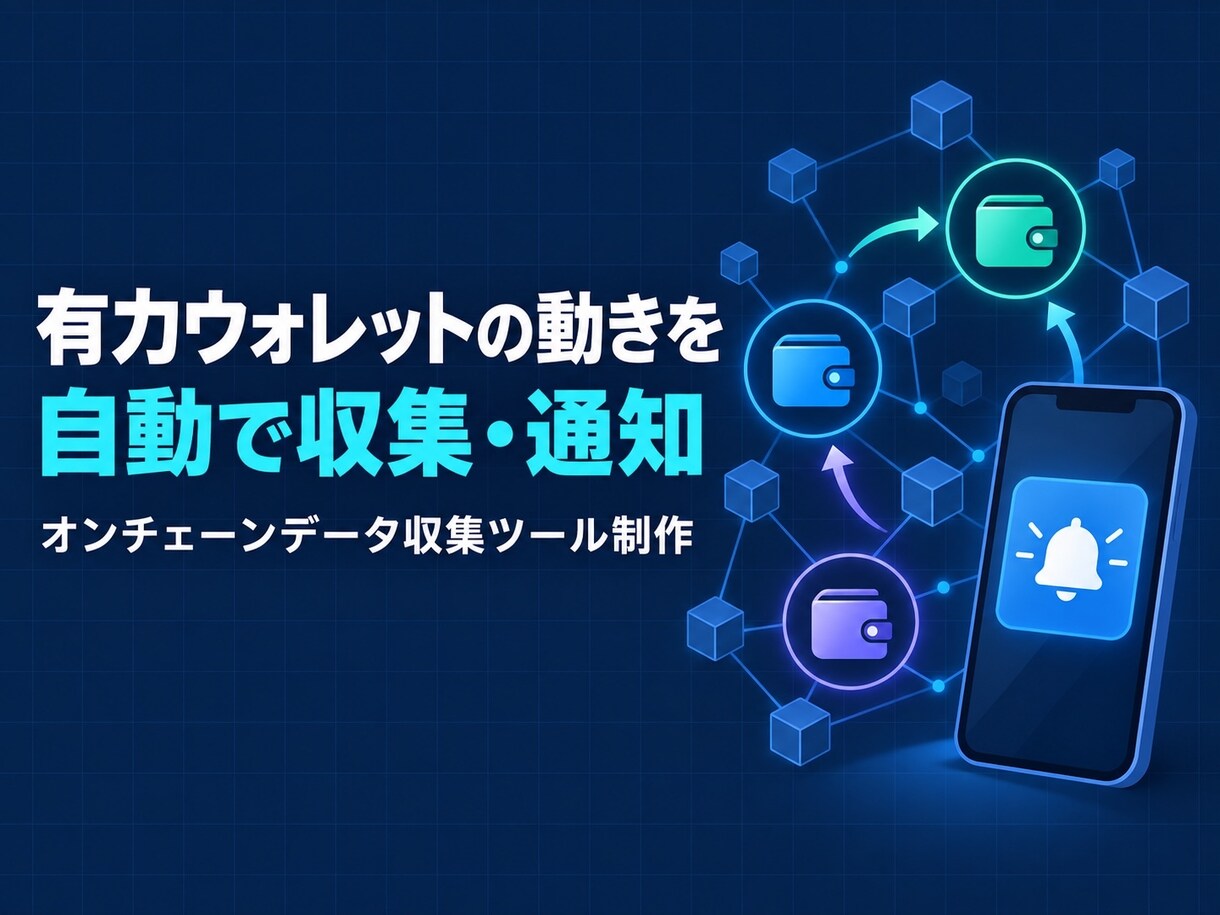有力ウォレットの動きを自動で収集・通知します オンチェーンの取引記録を集めて通知するツール制作 イメージ1